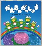 かえるのがっしょう (わらべうたえほん) 