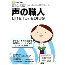 声の職人 LITE for EDIUS