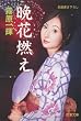 挽花燃え (双葉文庫)