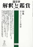 国文学 解釈と鑑賞 2011年 02月号 [雑誌]