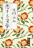恋する文豪 (角川文庫 さ 29-9)