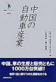 中国の自動車産業 [叢書インテグラーレ]