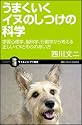 うまくいくイヌのしつけの科学 学習心理学、脳科学、行動学から考える正しいイヌとのふれあい方 (サイエンス・アイ新書)