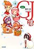 GJ部(グッジョぶ)4 (ガガガ文庫)