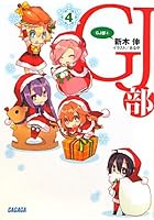 GJ部 4