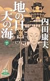 地の日　天の海　下 (カドカワ・エンタテインメント)
