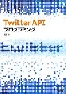 Twitter API プログラミング