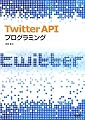 Twitter API プログラミング
