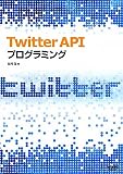 Twitter API プログラミング