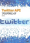 Twitter API プログラミング