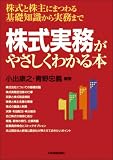 株式実務がやさしくわかる本/