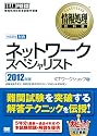 情報処理教科書 ネットワークスペシャリスト 2012年版