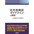 社外取締役ガイドラインの解説