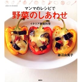 マンマのレシピで 野菜のしあわせ イタリア家庭料理