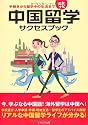 中国留学サクセスブック