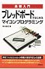 ブレッドボードではじめる マイコンプログラミング