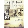 マイ・ドリーム―バラク・オバマ自伝