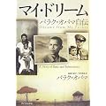 マイ・ドリーム―バラク・オバマ自伝