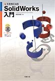 3次元CAD Solidworks入門