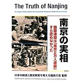 南京の実相―国際連盟は「南京2万人虐殺」すら認めなかった