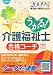 うかる!介護福祉士合格コーチ〈2009年版 下〉