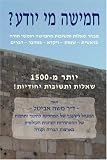 Hamesha Me Yodayah (Hebrew)
