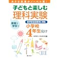 子どもと楽しむ理科実験 小学校４年生向け<br>日置 光久編著 村山 哲哉編著 <br>ぎょうせい<br>1890円<br>ISBN:9784324087879