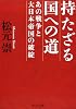 「持たざる国」への道 - 「あの戦争」と大日本帝国の破綻 (中公文庫)