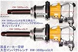 空研 KW-3800proGLR-HAPPY 大型インパクトレンチ 差込角25.4mm