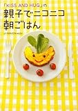 「KISS AND HUG」の親子でニコニコ朝ごはん-