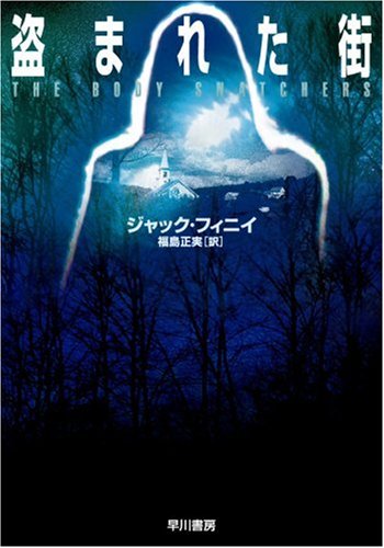 盗まれた街 (ハヤカワ文庫SF フ 2-2) ジャック・フィニイ ハヤカワ・デザイン 福島 正実