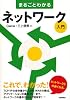 まるごとわかるネットワーク入門