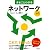 まるごとわかるネットワーク入門