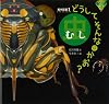 どうしてそんなかお? 虫 (絵本図鑑 1)