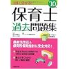 1回で受かる!保育士過去問題集〈’10年版〉