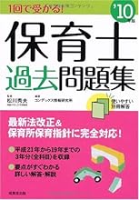 1回で受かる!保育士過去問題集〈’10年版〉