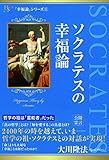 ソクラテスの幸福論 幸福論シリーズ