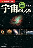 〈ゼロからのサイエンス〉カラー図解 宇宙のしくみ (ゼロからのサイエンス)
