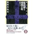 魔道師と邪神の街<br>篠田 真由美著 <br>祥伝社<br>880円<br>ISBN:9784396336288