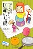 読むだけですっきりわかる国語の基礎 (宝島SUGOI文庫)