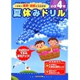 夏休みドリル 小学４年<br>長嶋 清監修 <br>成美堂出版<br>567円<br>ISBN:9784415310831