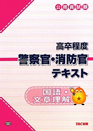 高卒程度 警察官・消防官テキスト 国語・文章理解―公務員試験のJPEG画像