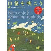 口笛を吹こう (角川SSCムック)
