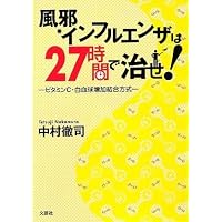 風邪、インフルエンザは27時間で治せ!―ビタミンC・白血球増加結合方式―