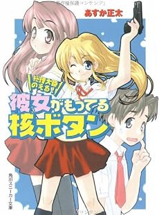 総理大臣のえる!彼女がもってる核ボタン (角川スニーカー文庫)