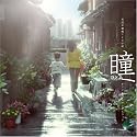 NHK連続テレビ小説「瞳」オリジナル・サウンドトラック