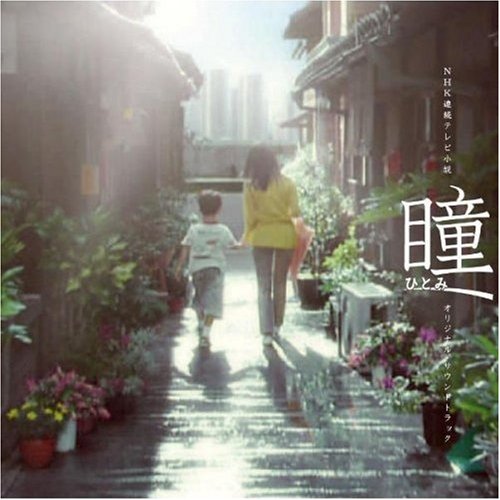 NHK連続テレビ小説「瞳」オリジナル・サウンドトラック
