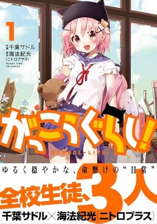 がっこうぐらし! (1) (まんがタイムKRコミックス フォワードシリーズ)