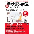 図解 甲状腺の病気がよくわかる最新治療と正しい知識