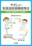 やさしい医薬品医療機器等法−医薬品・医薬部外品・化粧品編−
